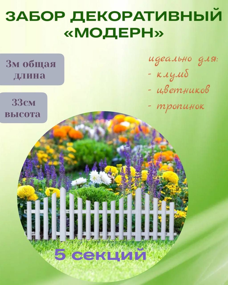 Декоративный заборчик садовый для растений, ограждение для клумб, цветов МОДЕРН 3м (5 секций) Белый  #1