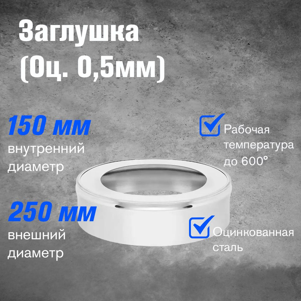 Заглушка для дымохода Оцинковка NEW д.150х250 #1