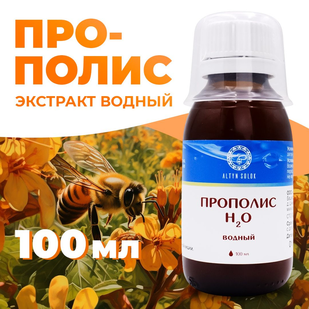 Урал / Экстракт Прополиса водный H2O, 100 мл #1