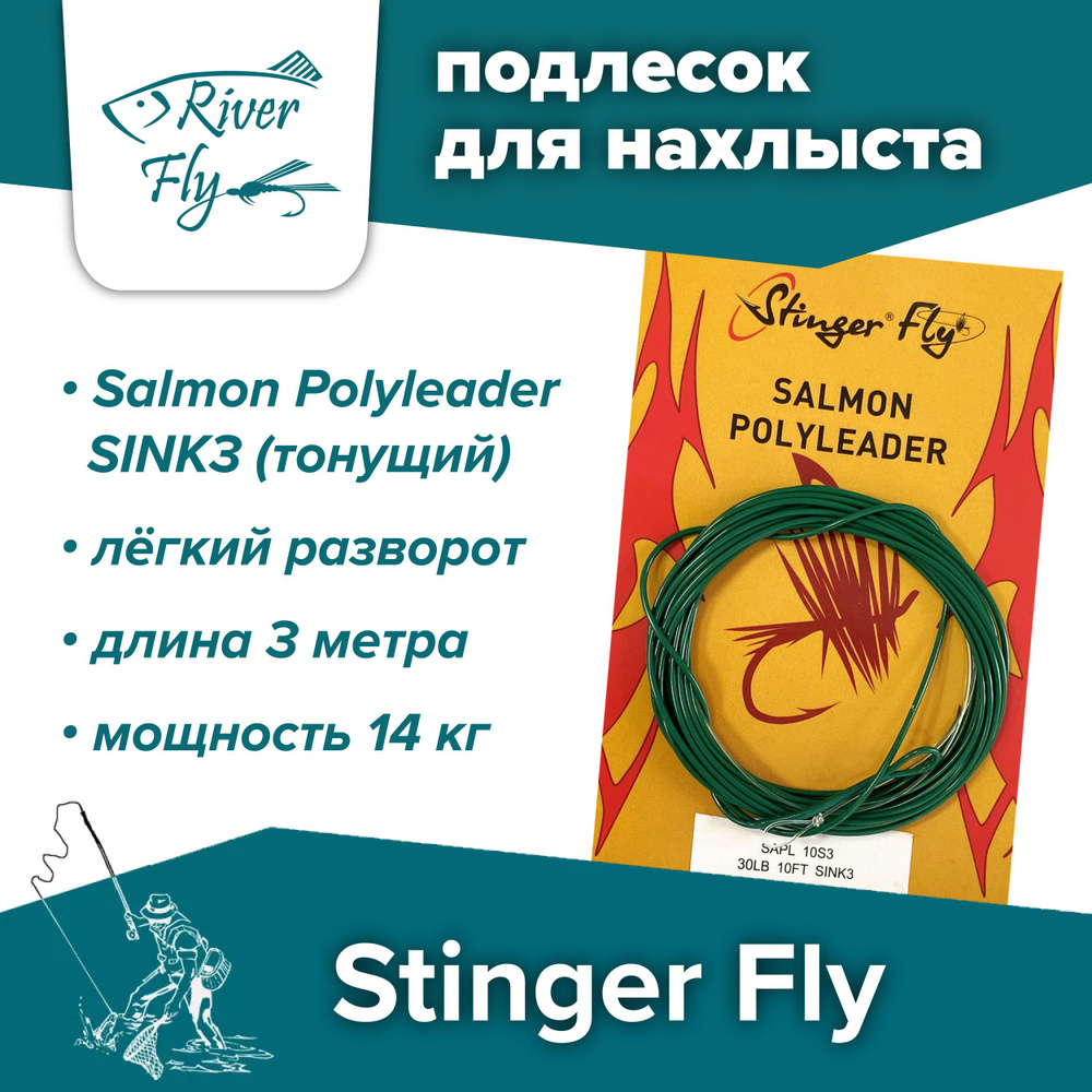 Подлесок для нахлыста конусный Stinger Fly 30LB 10FT SINK3 (14 кг / 3 м) тонущий Salmon Polyleader  #1