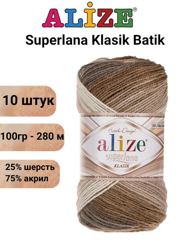 Пряжа для вязания Суперлана Классик Батик 3160 м.бел.сер.беж /10 шт 25% шерсть, 75% акрил , 100гр/280м #1