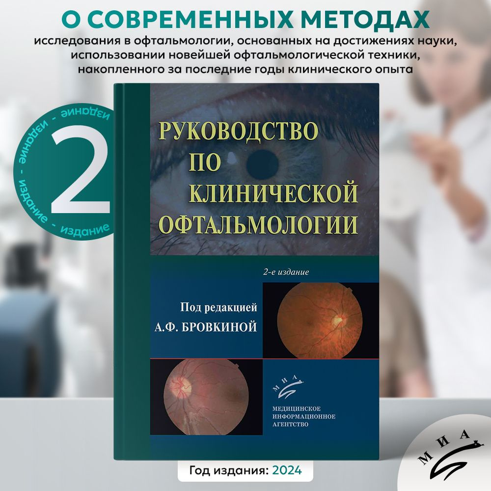 Руководство по клинической офтальмологии, Бровкина А.Ф., 2-е издание, 2024 | Бровкина Алевтина Федоровна #1