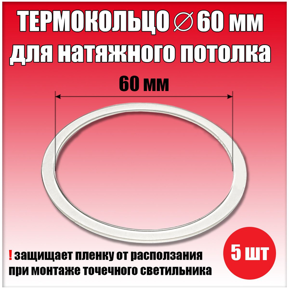 Термокольцо, протекторное кольцо для светильника, D60 мм, 5 шт.  #1