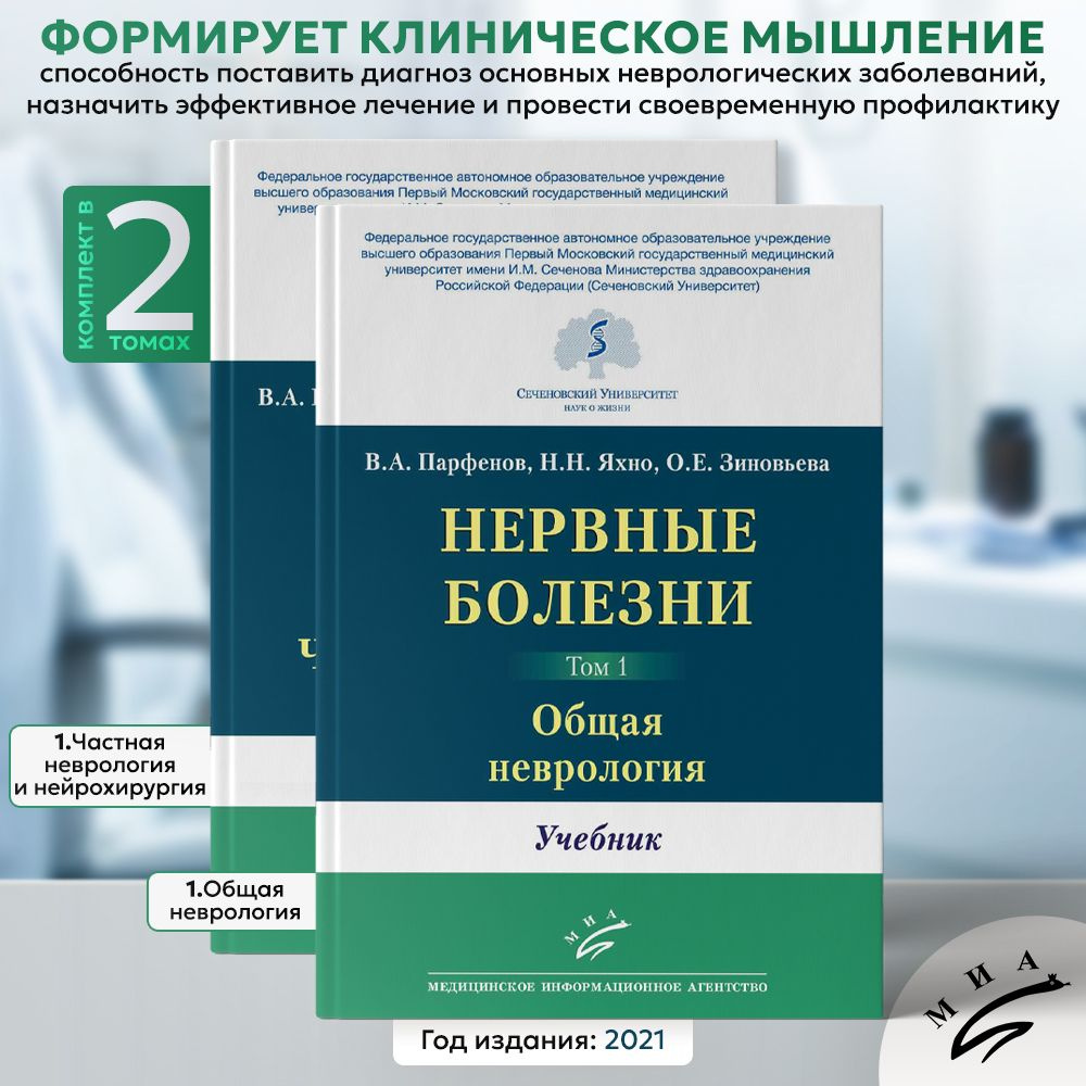 Учебник в 2-х томах Нервные болезни: Общая неврология / Частная неврология и нейрохирургия (В.А. Парфенов, #1