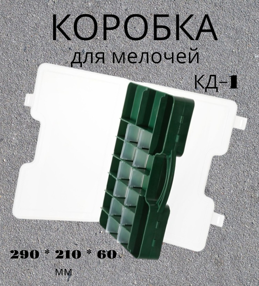 Коробка для рыболовных принадлежностей "КД-1" двухсторонняя (290*210*60)  #1