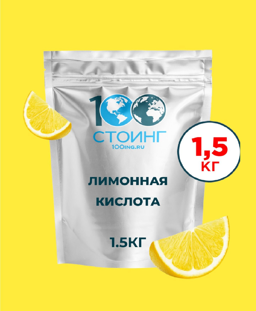 Лимонная кислота 1,5 кг пищевая STOING / Стоинг регулятор кислотности моногидрат  #1