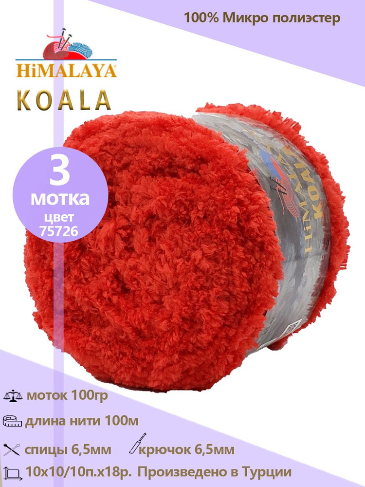 Пряжа меховая Himalaya "KOALA" 100% микро полиэстер 100м/100гр, 3 шт #1