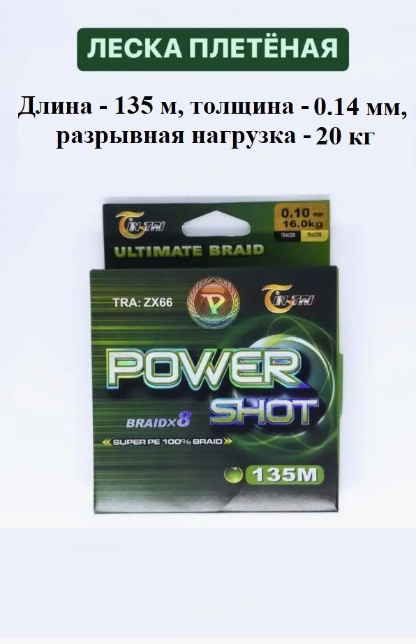 Плетеный шнур для рыбалки POWER SHOT 0,14 мм/135 м #1