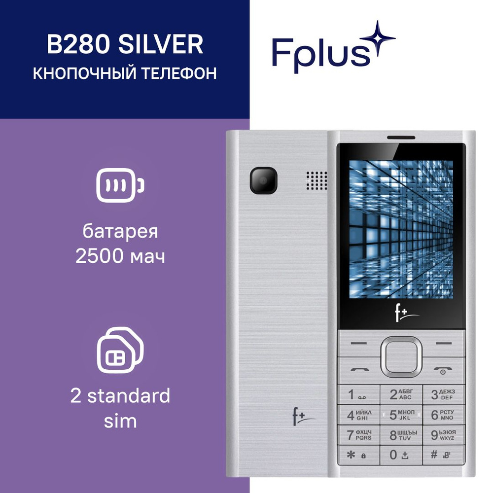 Мобильный телефон F+ B280 Silver. Уцененный товар #1