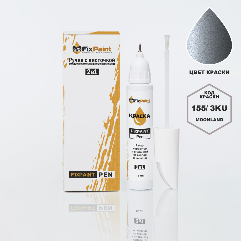 Подкраска OPEL ASTRA, код 155, 3KU, MOONLAND, ручка-корректор с кисточкой 2 в 1 FixPaint Pen 15 мл, эмаль #1