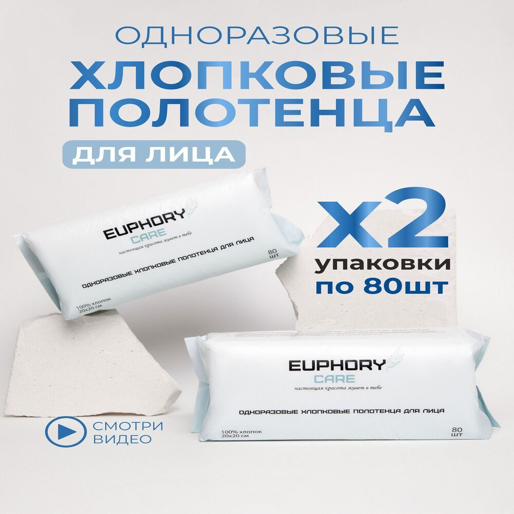 Одноразовые хлопковые полотенца для лица EUPHORY CARE 2 упаковки  #1