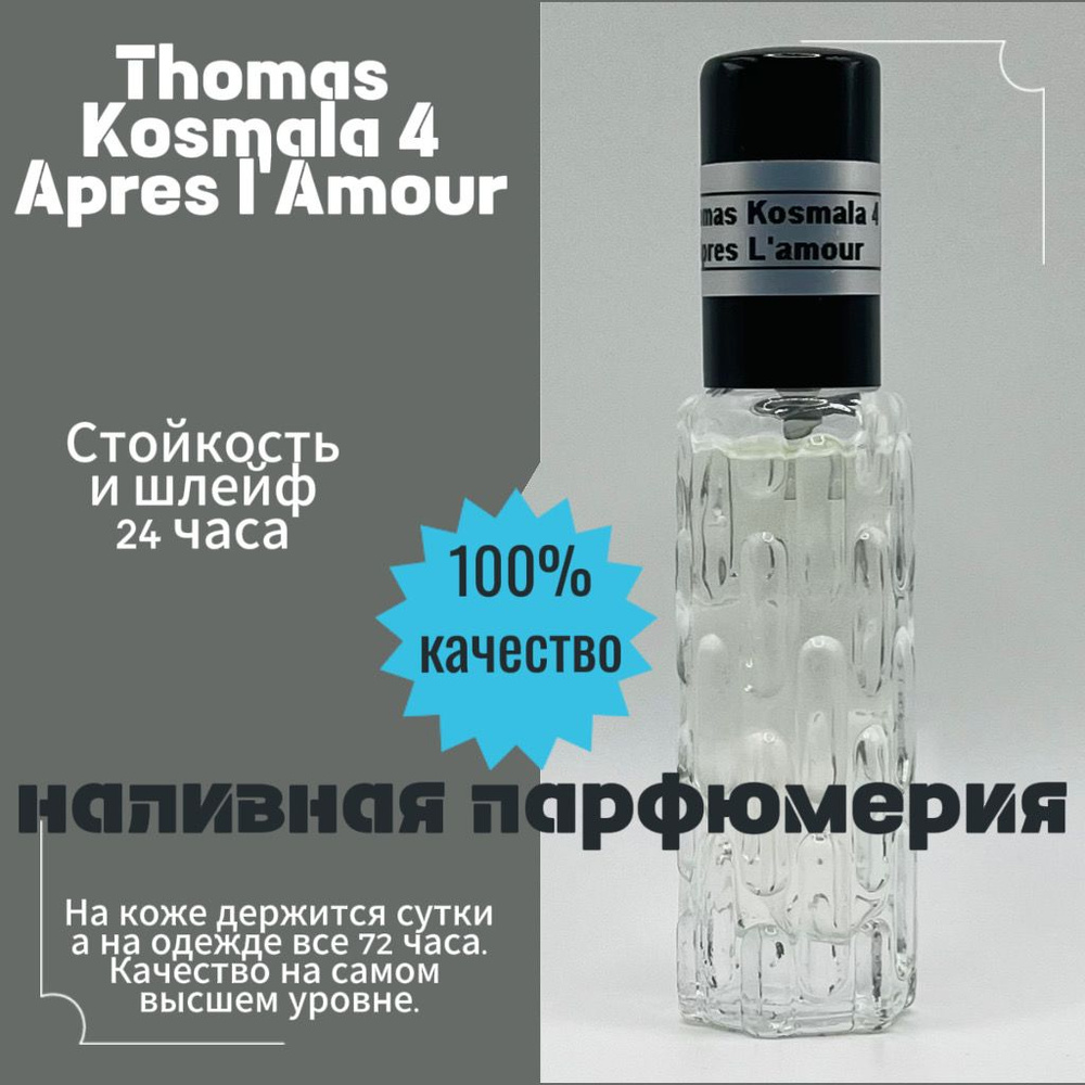 Наливная парфюмерия Thomas Kosmala 4 Apres lAmour (мотив) GIVAUDAN 10 мл #1