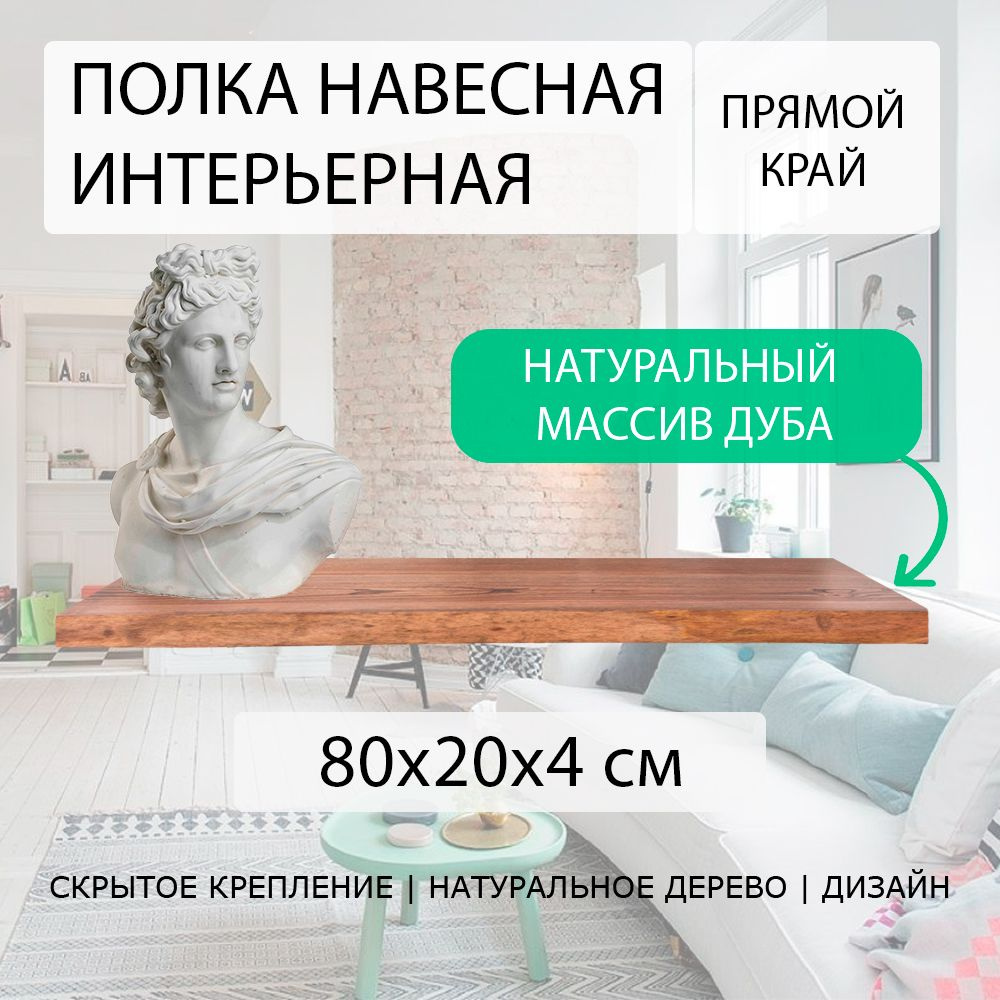 Полка парящая настенная навесная прямая 80х20 см 40 мм (подвесная) ровная с прямым краем деревянная из #1