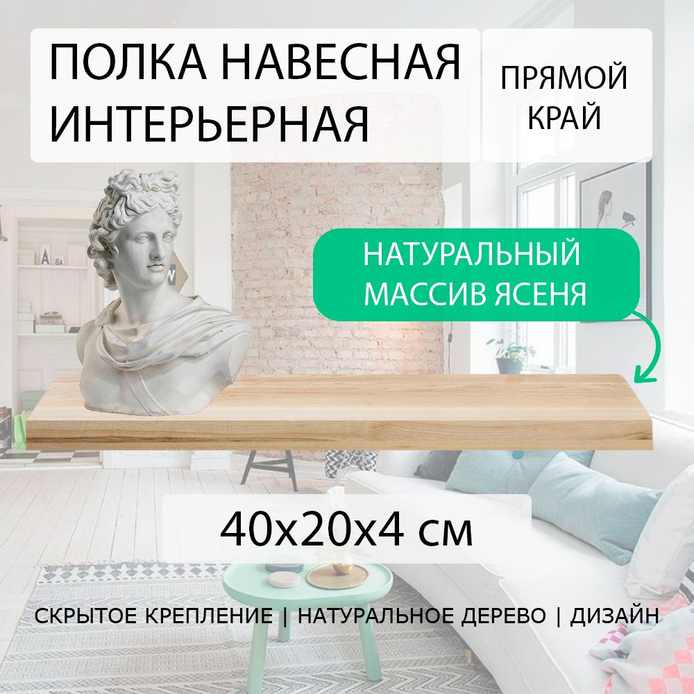 Полка парящая настенная, навесная 40х20 см 40 мм (подвесная) прямой край деревянная со скрытым креплением #1