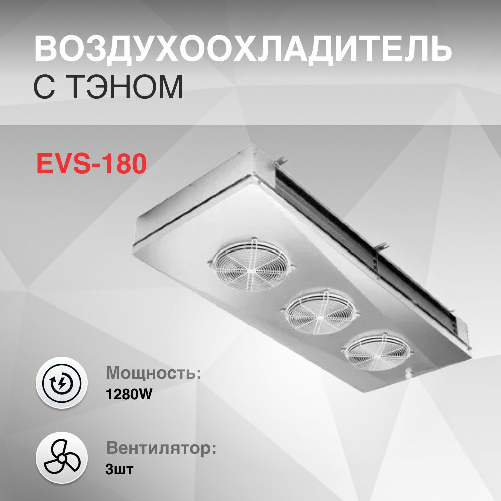 Воздухоохладитель EVS-180 с тэном 3 вентилятора 1280W #1