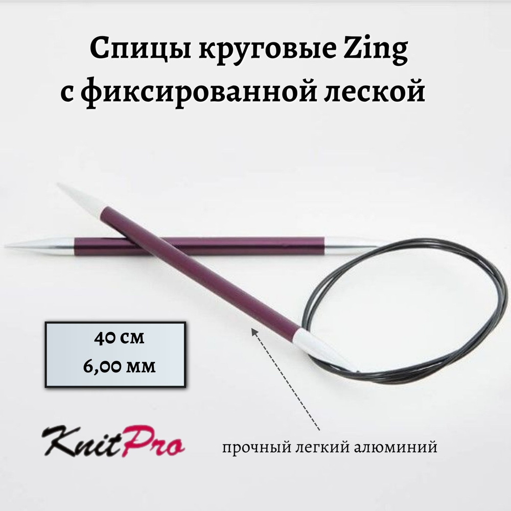 Спицы круговые Zing KnitPro, 40 см, 6,00 мм 47073 #1