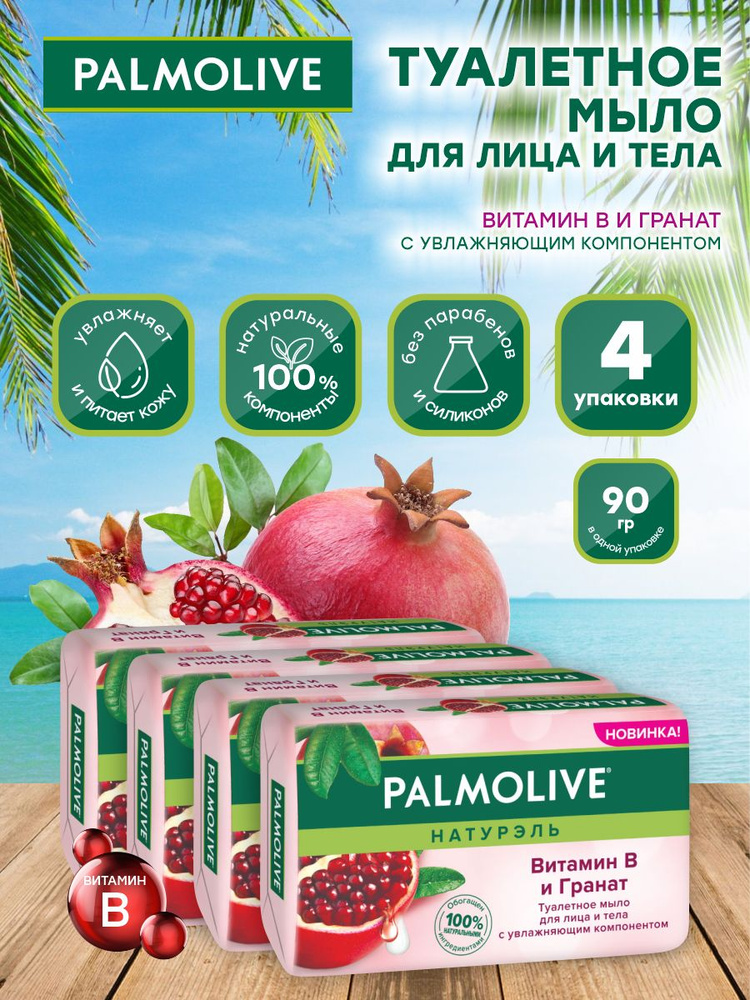 Мыло твердое Palmolive Роскошная мягкость Витамин B и Гранат 90 гр. х 4 шт.  #1