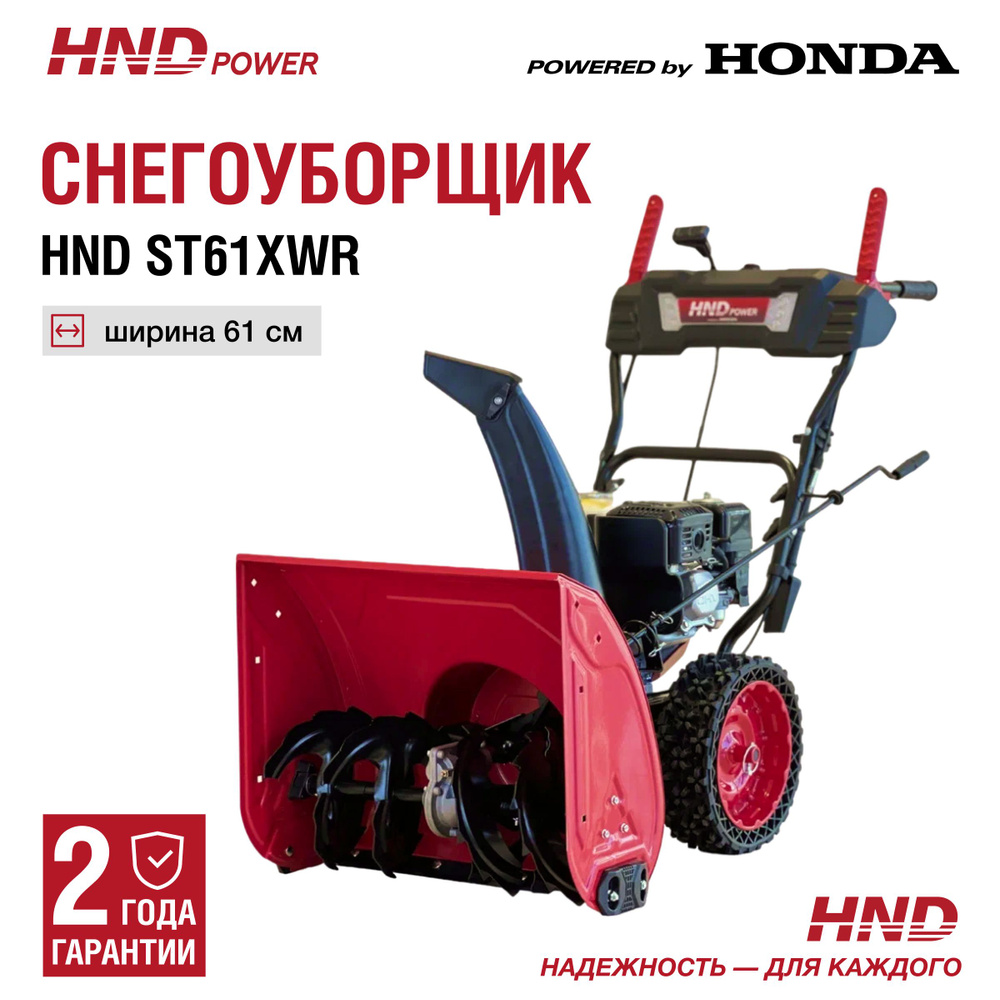 Снегоуборщик HND ST61XWR с двигателем Honda #1