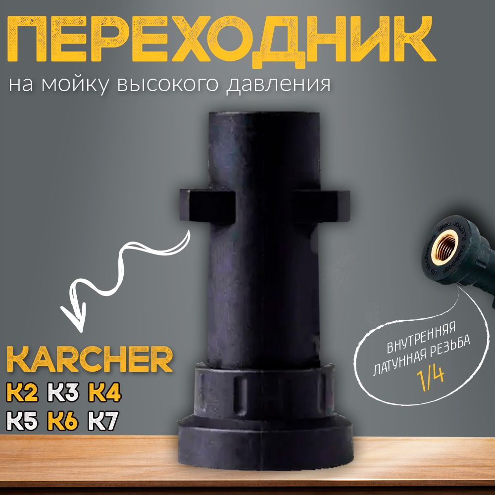 Переходник для мойки высокого давления Karcher K2 K7 насадка соединитель адаптер  #1