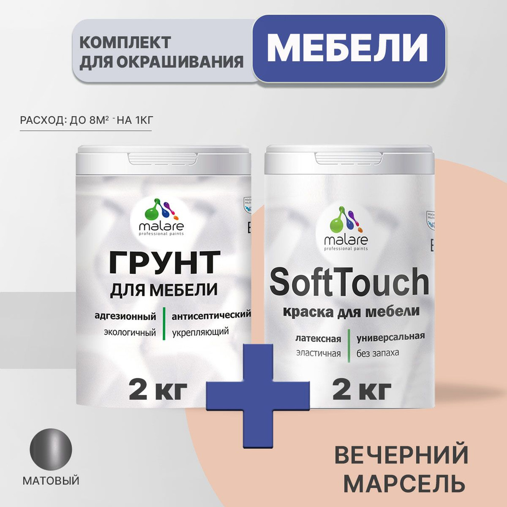 Комплект Malare SoftTouch для окрашивания мебели, кухонных фасадов, дерева, МДФ плит (2кг грунт + 2кг #1