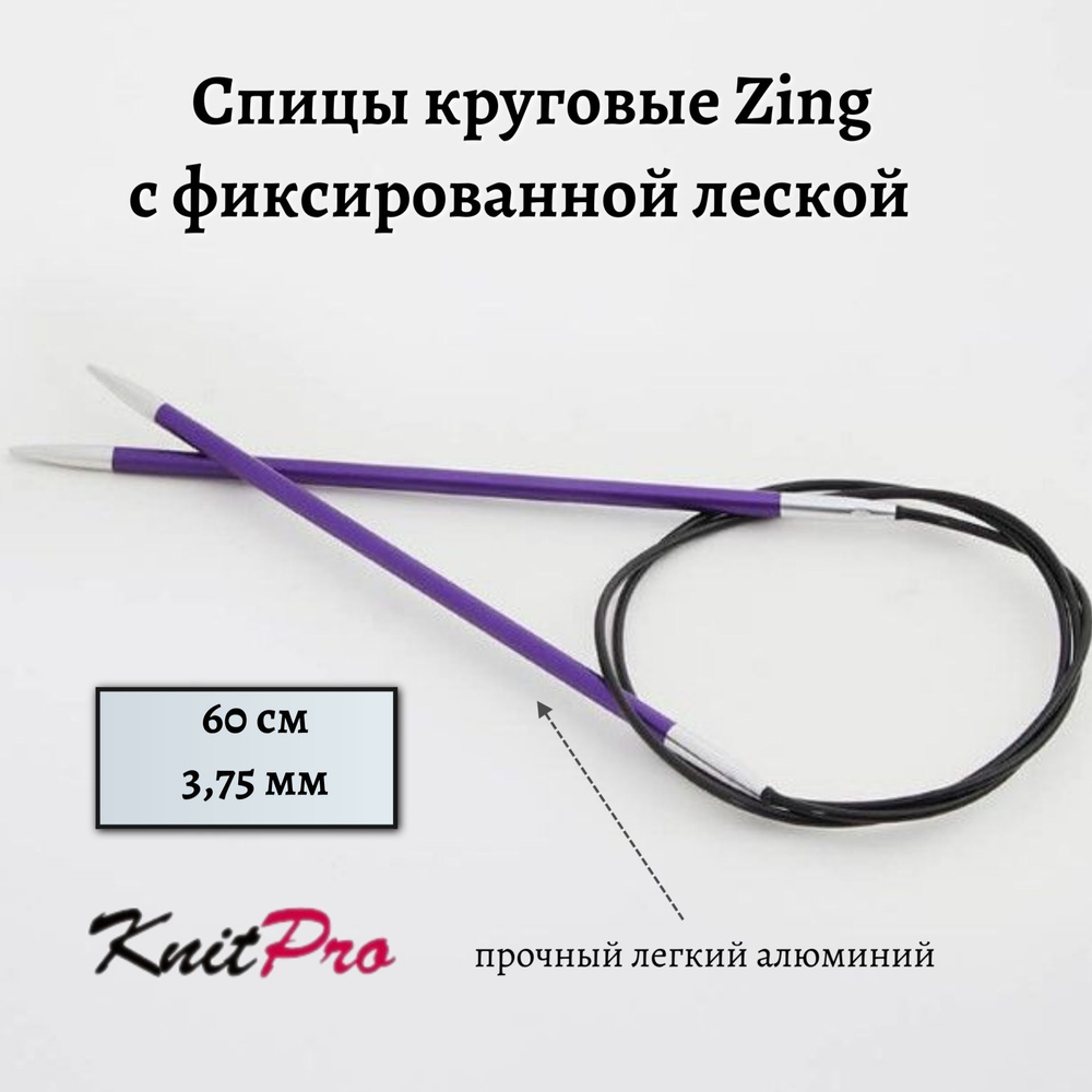 Спицы круговые Zing KnitPro, 60 см, 3.75 мм 47098 #1