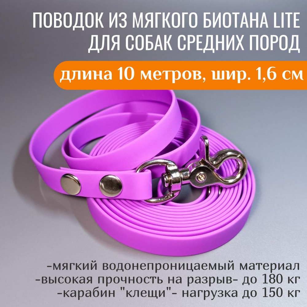 R-Dog Поводок из мягкого биотана Lite, стальной карабин "клещи", цвет сиреневый, 10 метров, ширина 1,6 #1