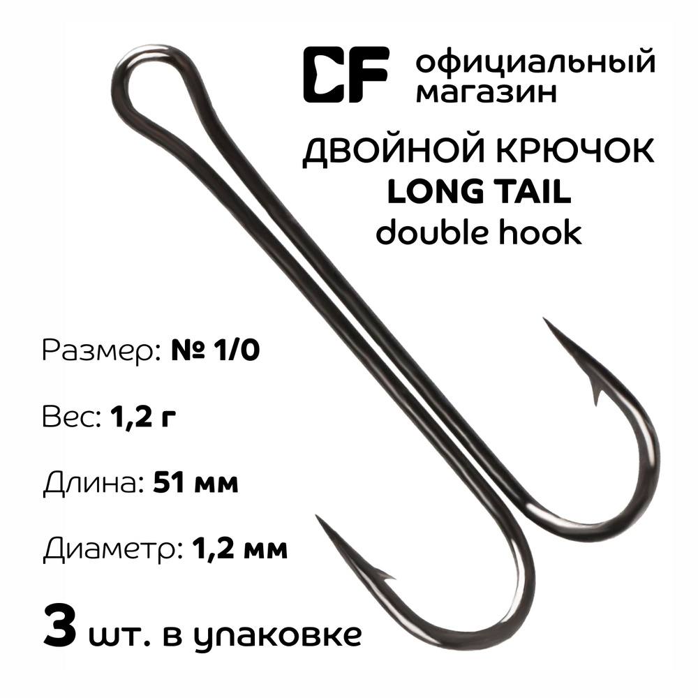 Двойной крючок CF Long tail double hook №1/0 3 шт #1