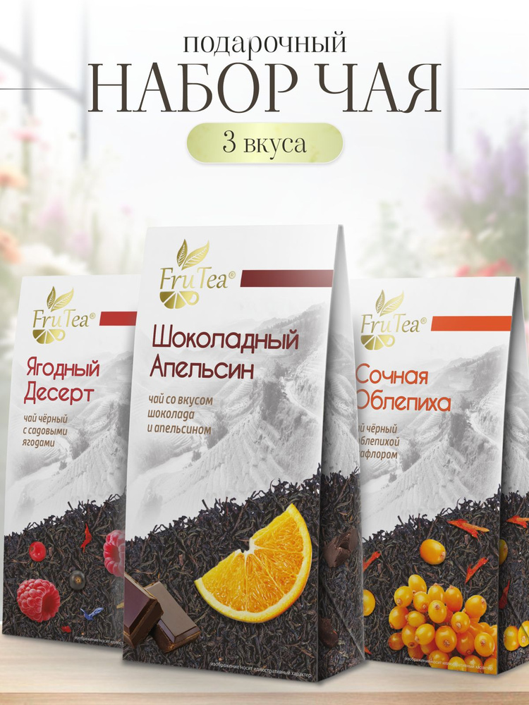 Набор чая подарочный FruTea Чай черный листовой "Ягодный десерт / Шоколадный апельсин / Сочная облепиха" #1