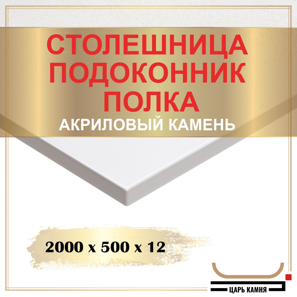 HANEX Столешница,Искусственный камень, Акрил,500х2000х12мм #1