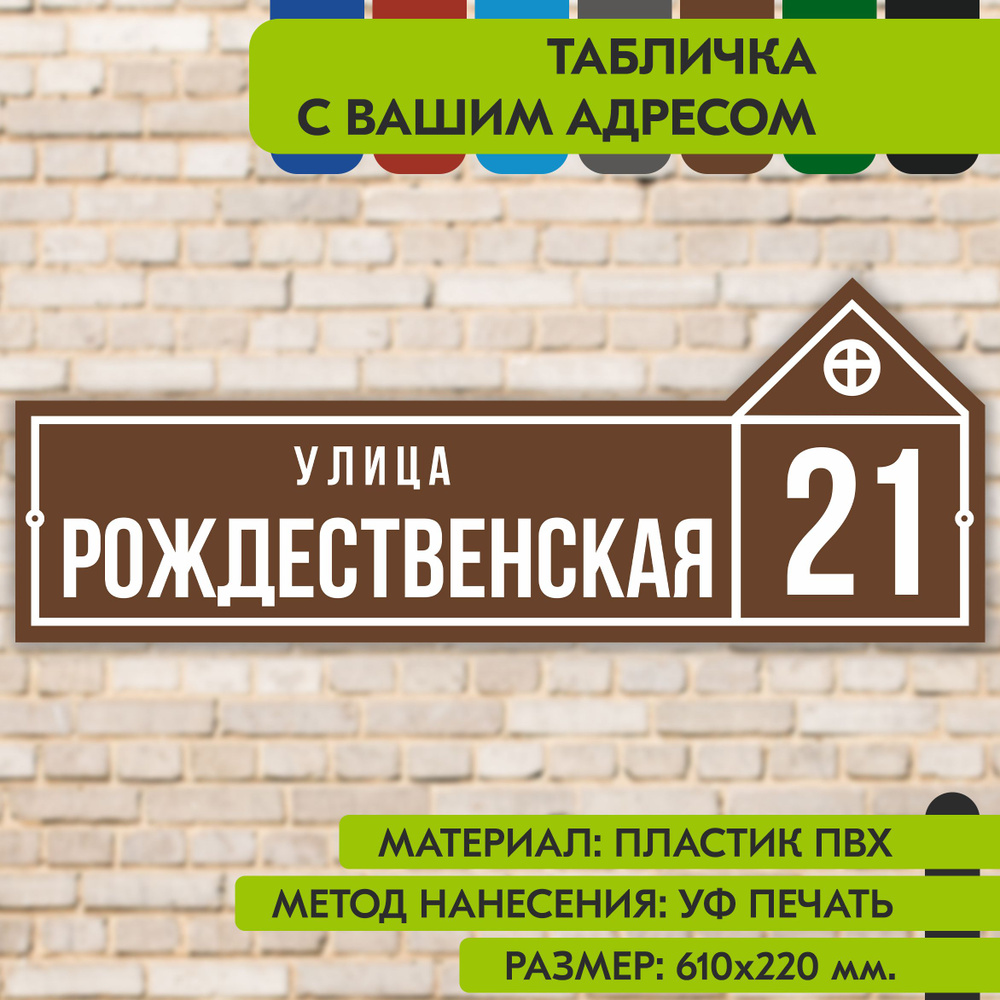 Адресная табличка на дом "Домовой знак" коричневая, 610х220 мм., из пластика, УФ печать не выгорает  #1