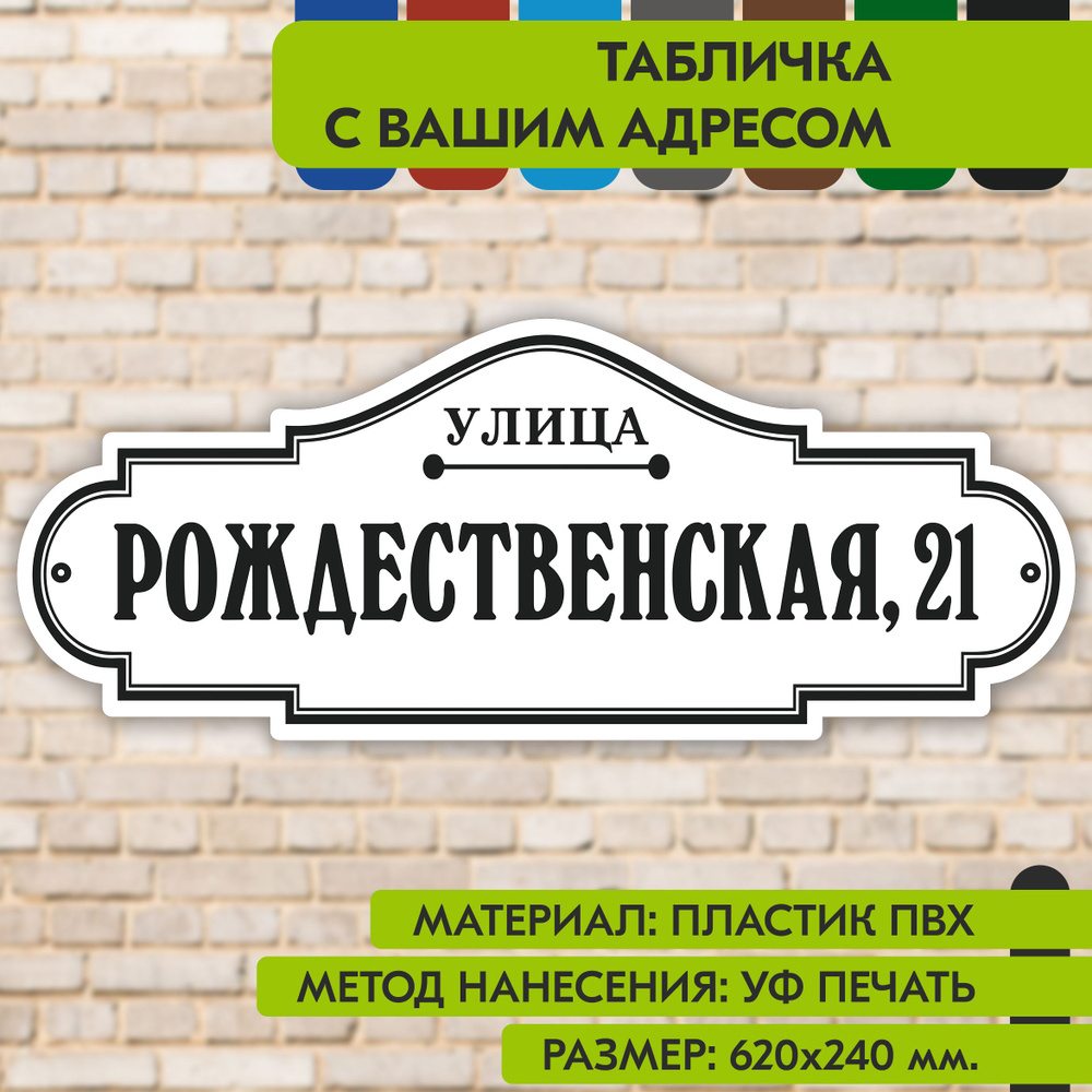 Адресная табличка на дом "Домовой знак" бело-чёрная, 620х240 мм., из пластика, УФ печать не выгорает #1