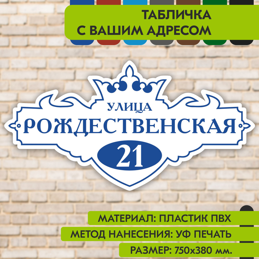 Адресная табличка на дом "Домовой знак" бело-синяя, 750х380 мм., из пластика, УФ печать не выгорает  #1