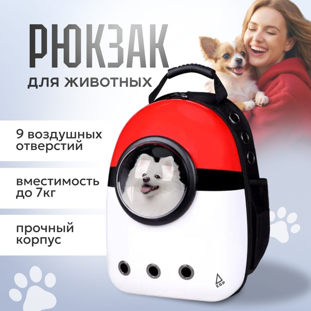 Рюкзак-переноска с иллюминатором Красно-белый / Переноска для средних пород  #1