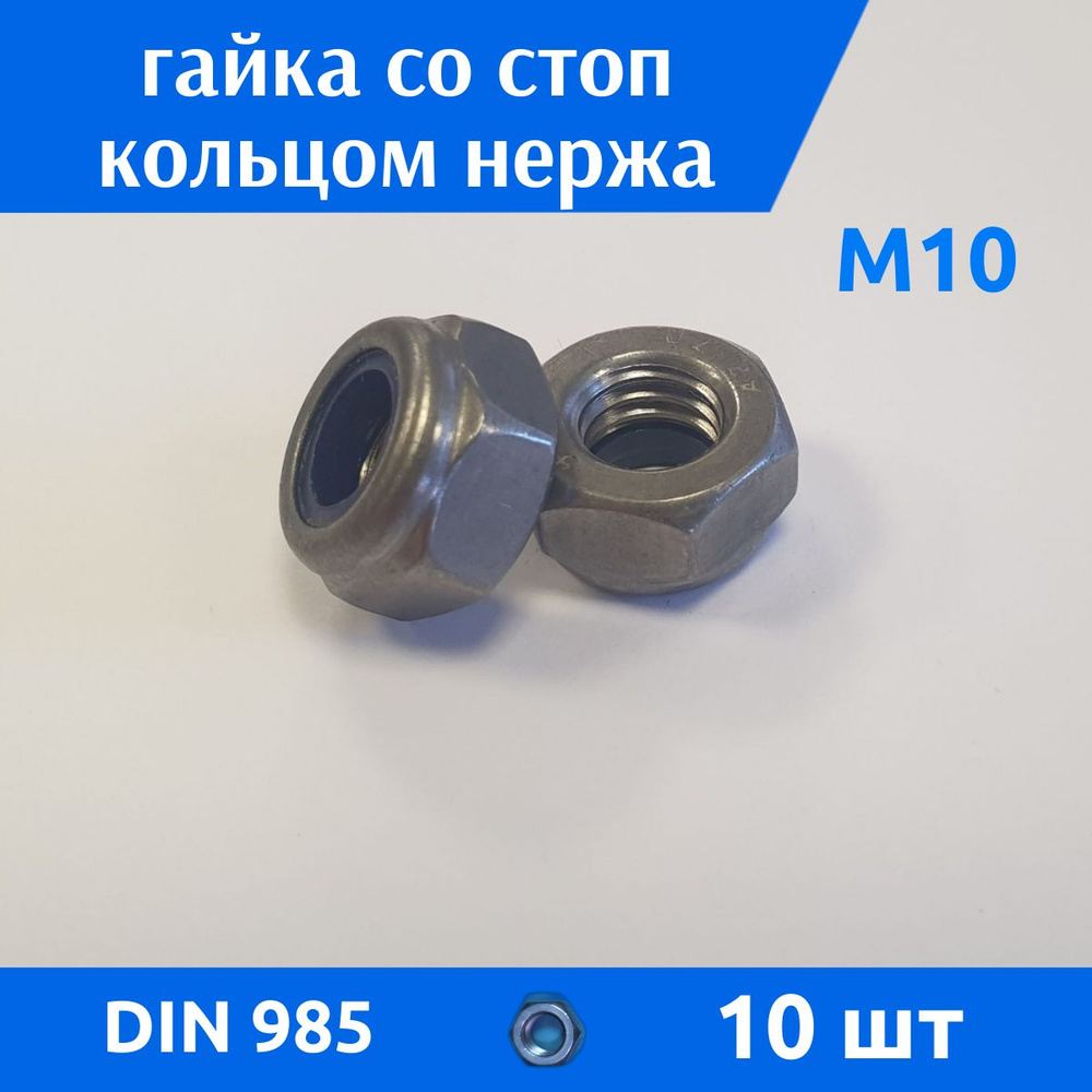 ДомМетиз Гайка Со стоп кольцом M10, DIN985, ГОСТ 50273-92, 10 шт. #1