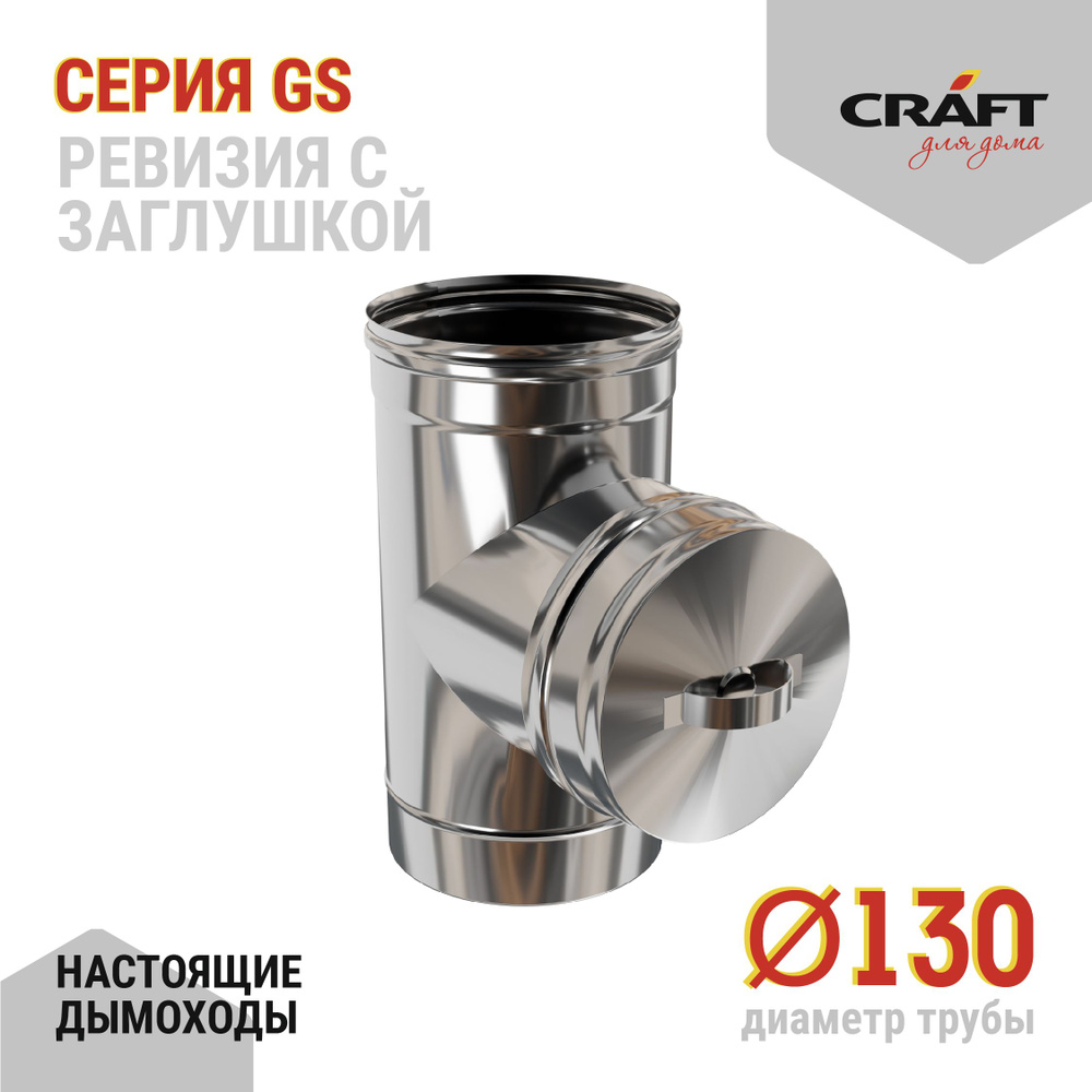 Ревизия с заглушкой Craft GS (316/0,5) Ф130 #1