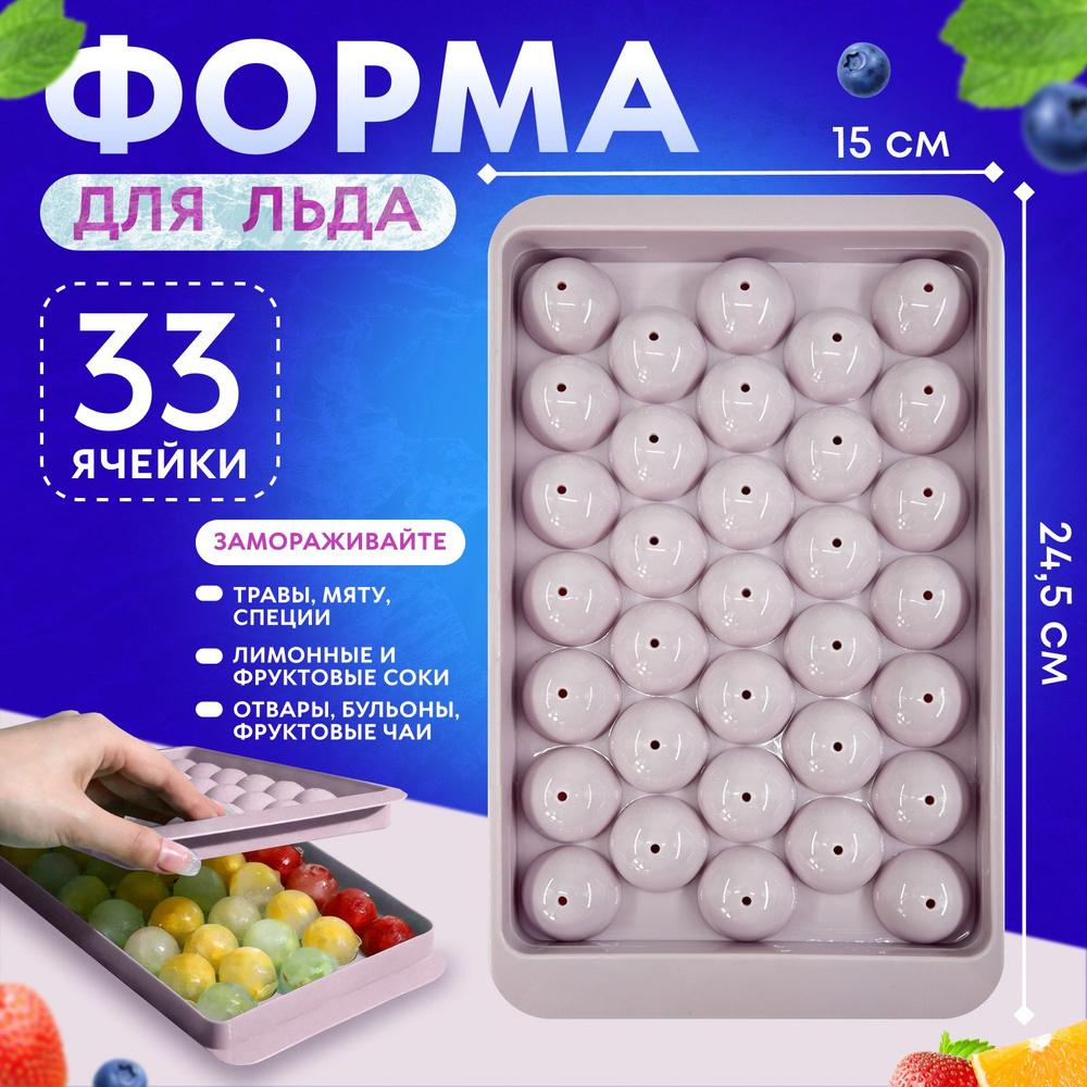 Форма для льда Шар, пластиковая форма для льда, формочка для конфет, леденцов и шоколада 33 ячейки, нежно-фиолетовая. #1