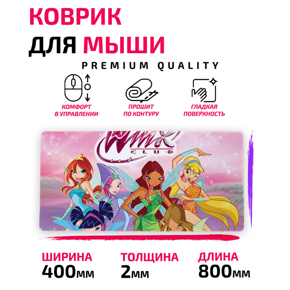 Коврик для Компьютерной мыши /Большой 80*40 сm/ winx / Винкс #1