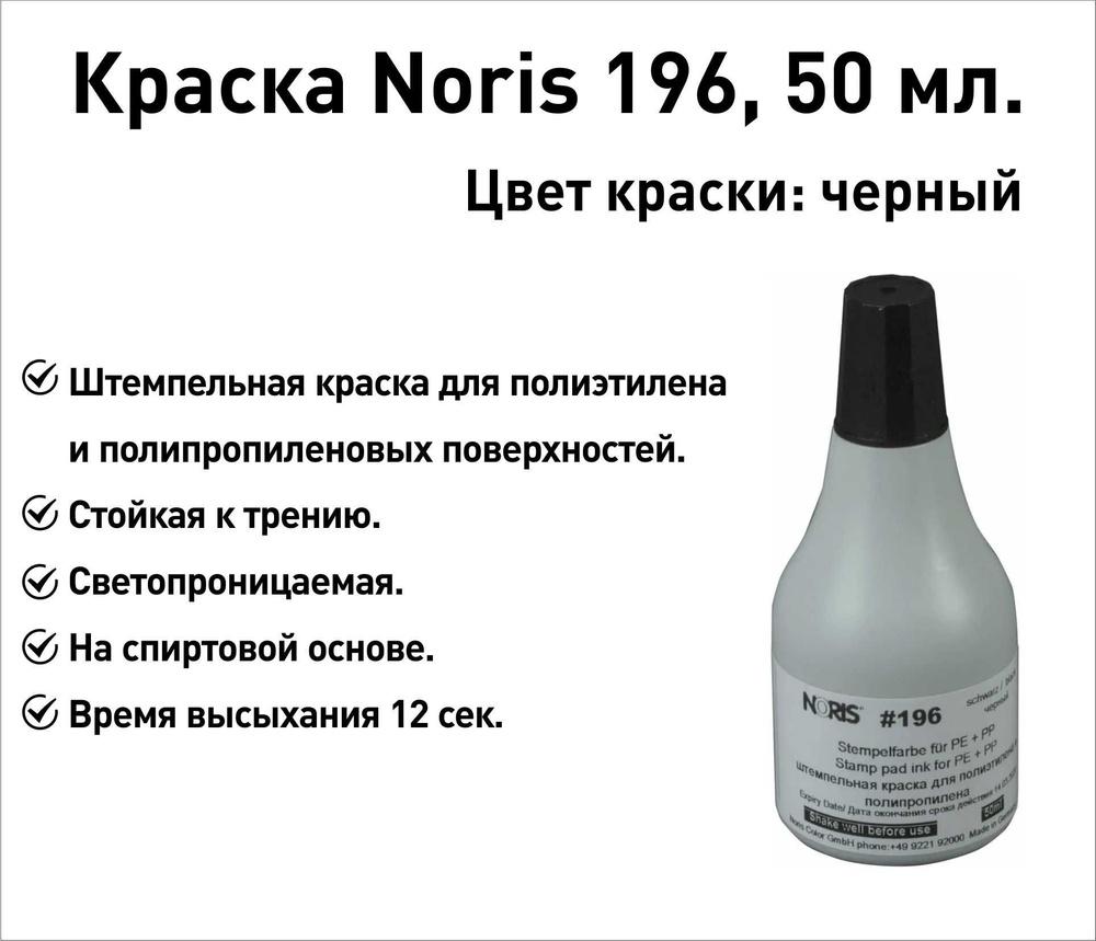 Черн Noris 196 краска штемпельная 50 мл #1