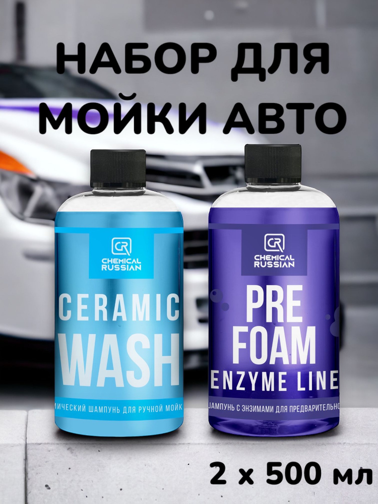 Pre Foam enzyme line + Ceramic Wash, 500 мл + 500 мл / Chemical Russian / набор для мойки автомобиля #1