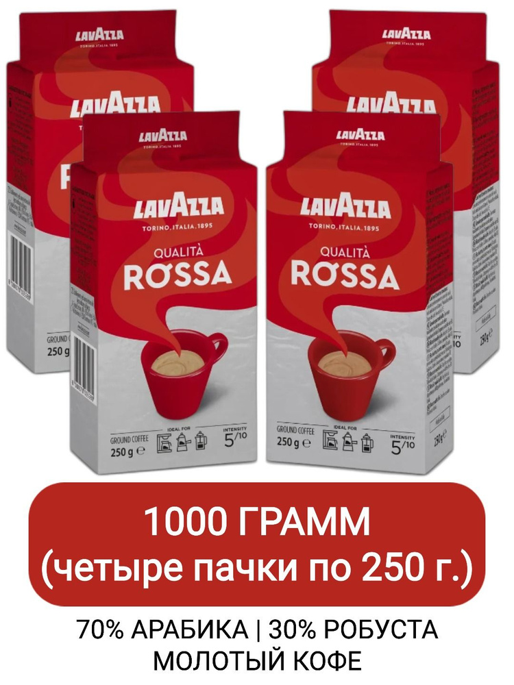 Кофе молотый Lavazza Qualita Rossa, 250гр х 4шт #1