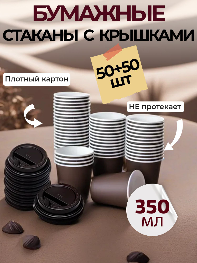 Стаканы одноразовые бумажные с крышкой для кофе 350 мл 50 шт черные  #1