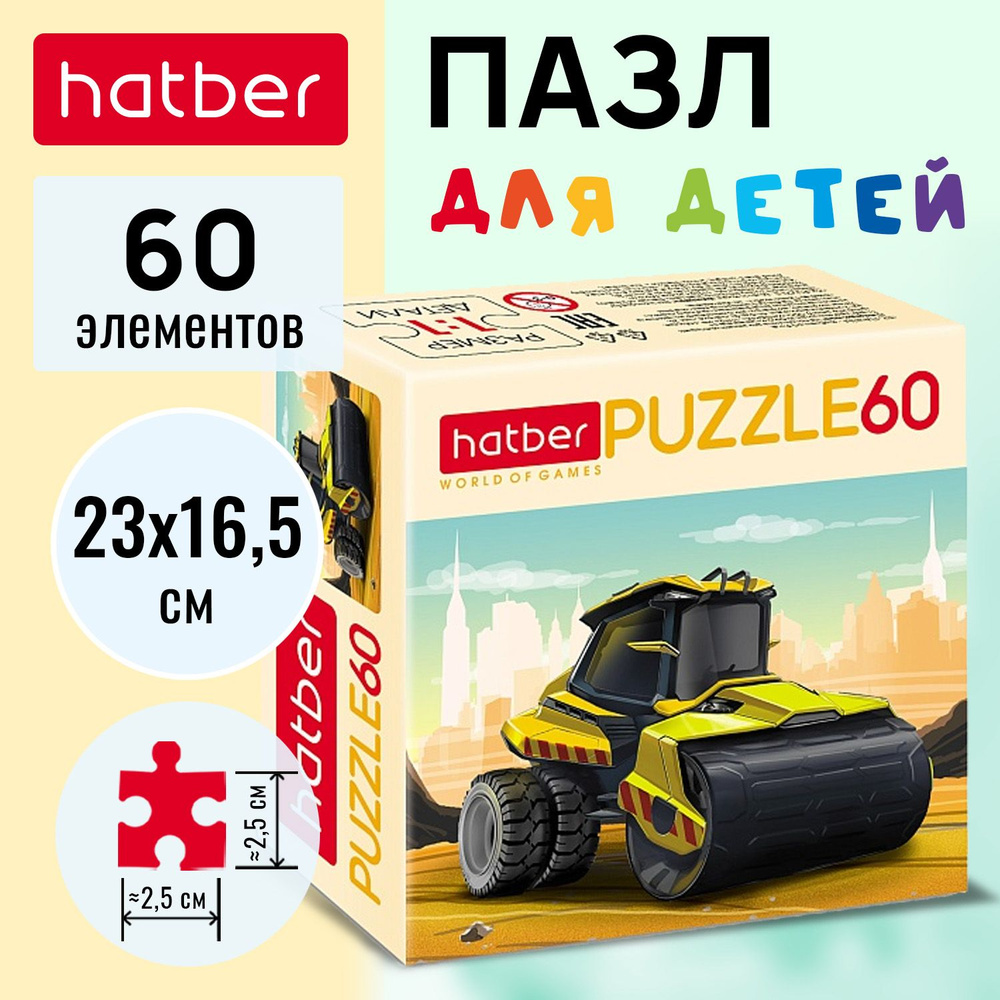 Пазл Hatber 60 элементов 230Х165мм -Спецтехника- #1