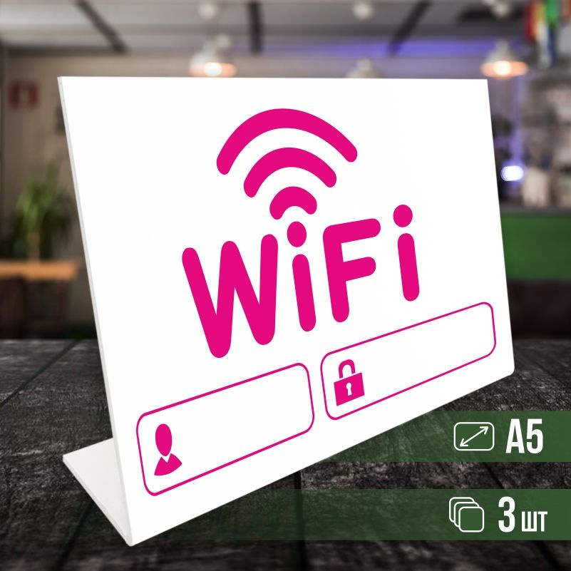 Табличка вай фай / Wi-Fi формата А5 горизонтальная 3 шт ПолиЦентр  #1