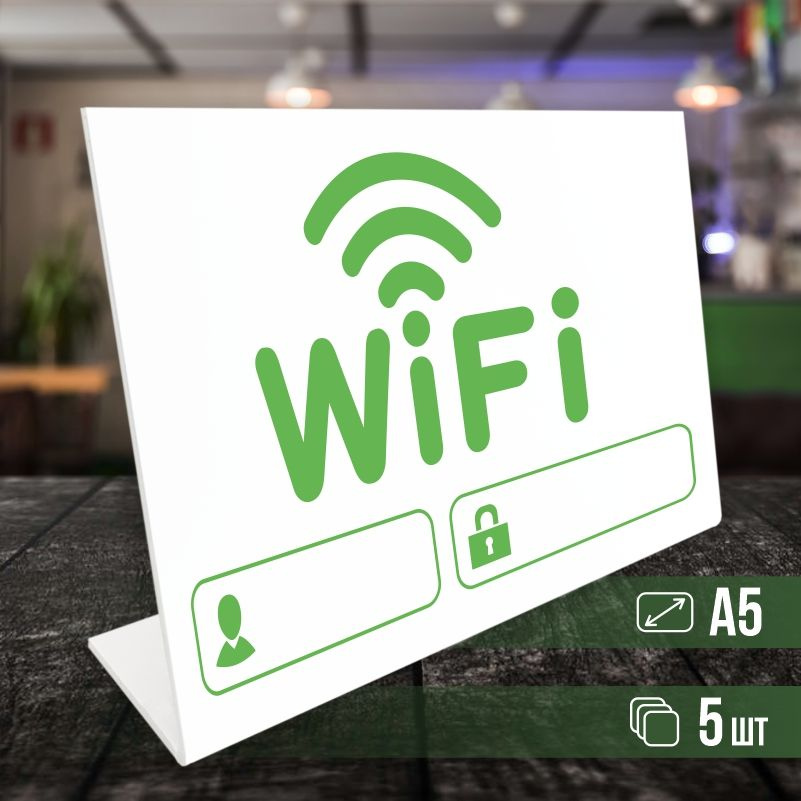 Табличка вай фай / Wi-Fi формата А5 горизонтальная 5 шт ПолиЦентр  #1