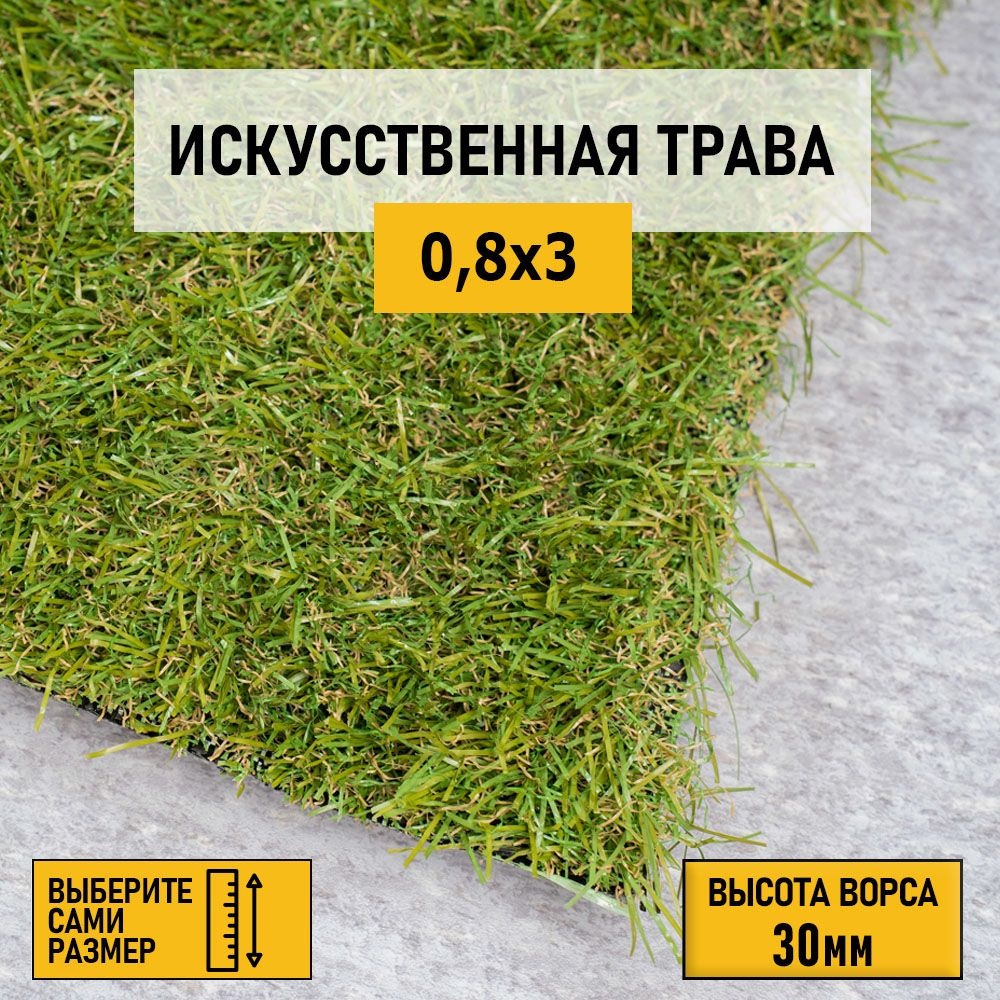 Рулон искусственного газона PREMIUM GRASS "Comfort 30 Green Bicolor" 0,8х3 м. Декоративная трава для #1