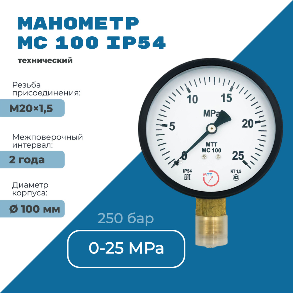 Манометр МС100 IP54 0 до 25 МПа (250 бар) резьба М20х1,5 класс точности 1,5  #1