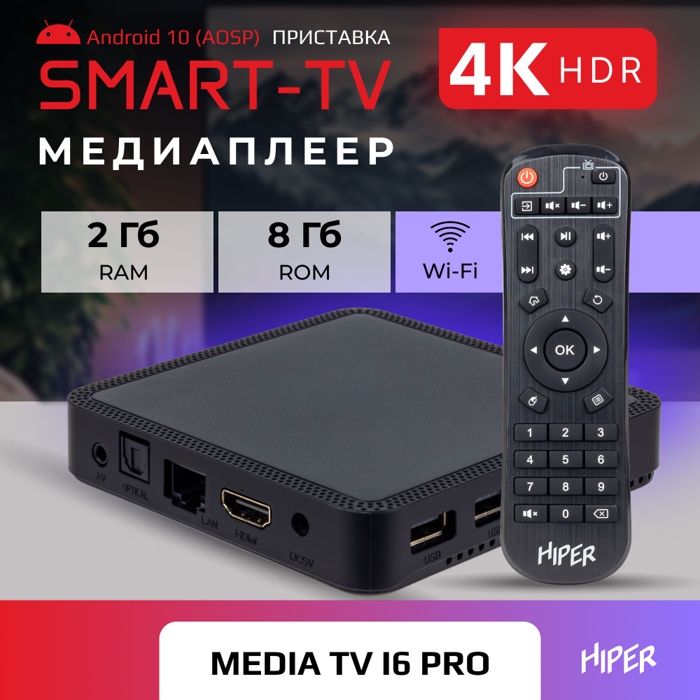 Смарт тв приставка для цифрового ТВ HIPER MEDIA TV 6K PRO 2/8 Гб, Dual Wi-Fi 2.4 / 5 ГГц, HDR, Android #1