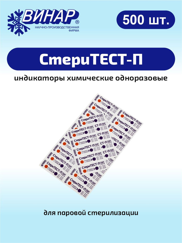 Индикаторы химические одноразовые для стерилизации СтериТЕСТ-П 500 шт.  #1