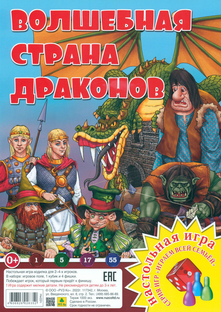 Волшебная страна драконов. Настольная игра #1