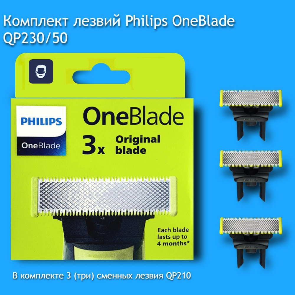 Сменные лезвия Philips OneBlade QP230/50, 3шт. #1